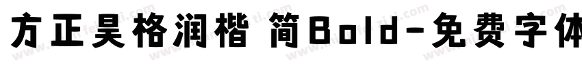 方正昊格润楷 简Bold字体转换